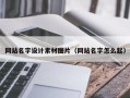 石家庄网站名字设计素材图片（网站名字怎么起）