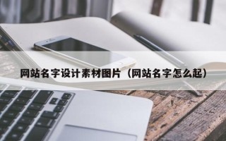 石家庄网站名字设计素材图片（网站名字怎么起）